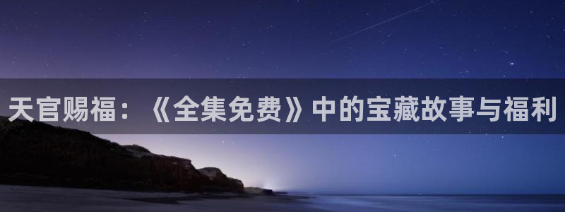樱花动漫四：天官赐福：《全集免费》中的宝藏故事与福利