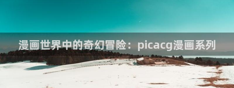 樱花动漫在线播放：漫画世界中的奇幻冒险：picacg漫画系列