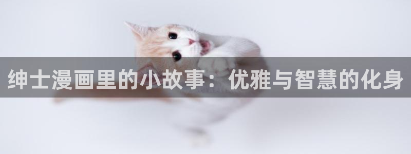 樱花动漫暗牧：绅士漫画里的小故